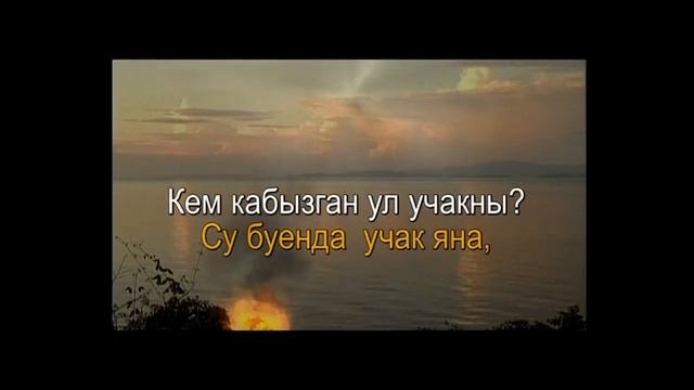 Татарская народная - Су буенда учак яна (караоке)