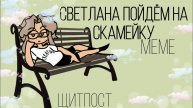 Светлана пойдем на скамейку | meme | щитпост