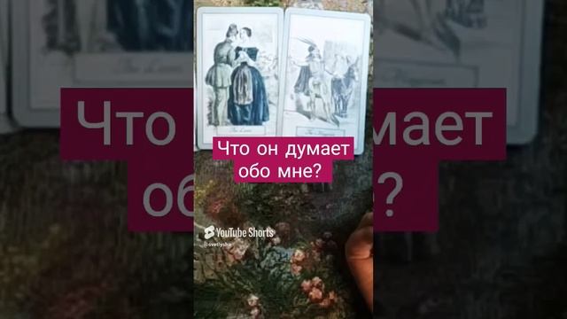 ЧТО ОН ДУМАЕТ ОБО МНЕ? гадание онлайн