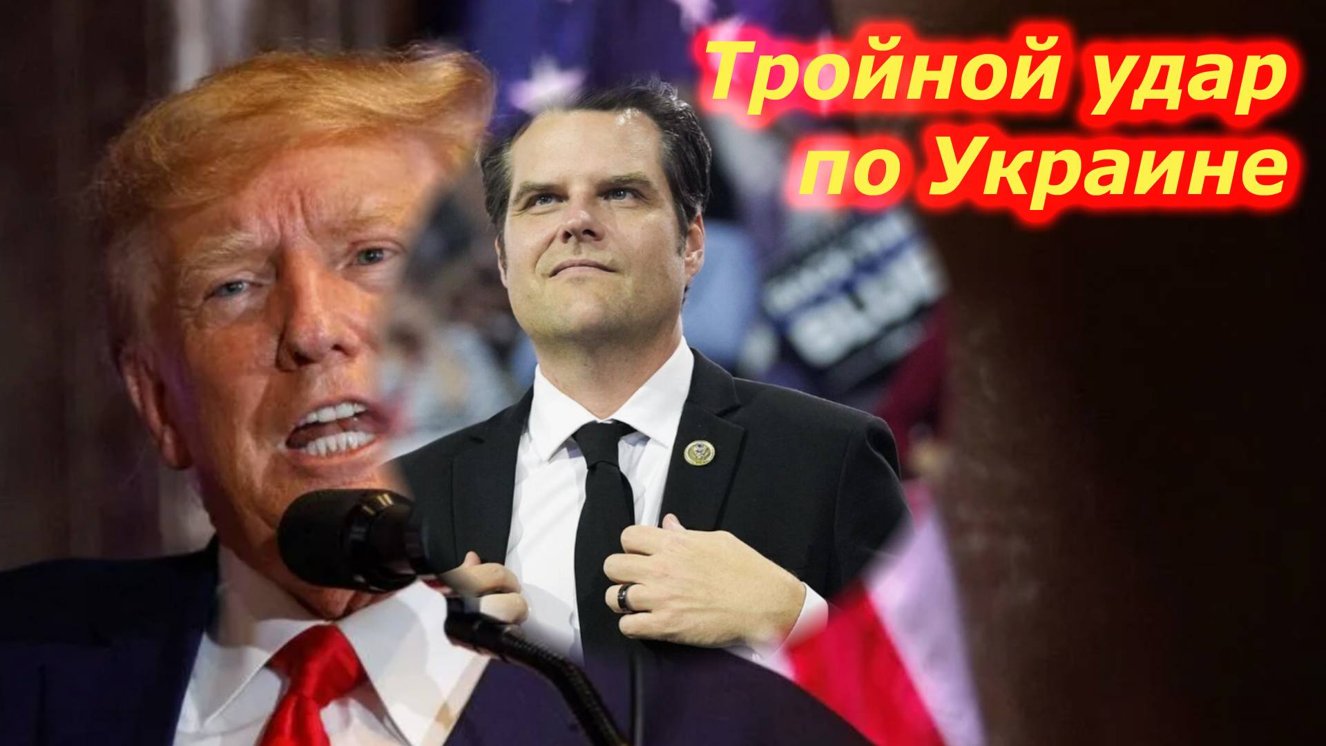 "Тройной удар по Украине". Назначения Трампа шокировали Вашингтон и Киев