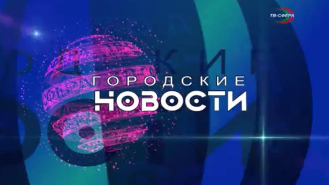 `Городские новости` 15 ноября