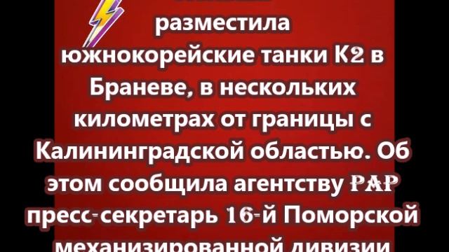 Польша разместила южнокорейские танки К2 в Браневе, в нескольких километрах от границы с Калининград