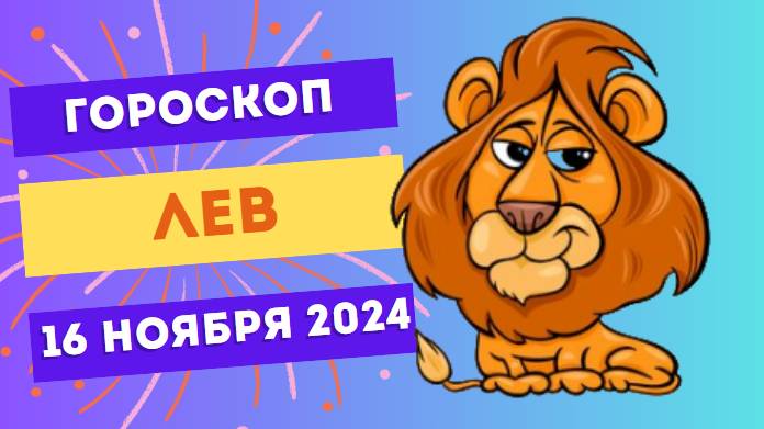 ♌ Лев: Выходите на сцену! 🎉 Гороскоп на сегодня, 15 ноября 2024