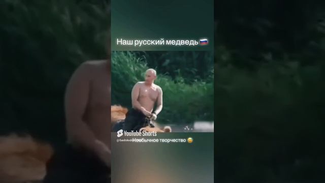 Я медведь, защищаю дом! 🇷🇺 💪