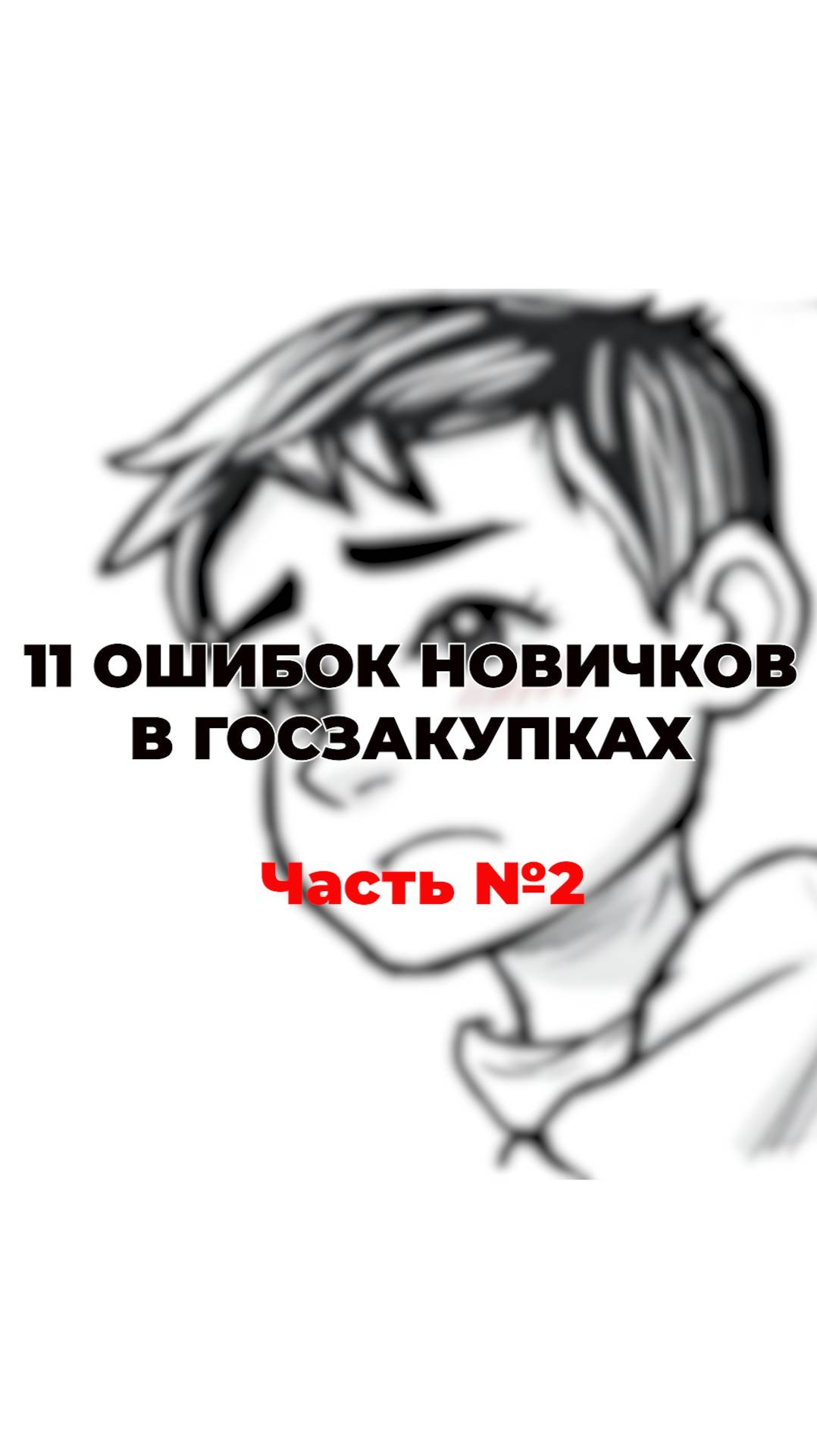 Ошибки новичка в госзакупках. Часть №2