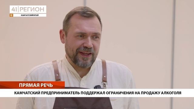 КАМЧАТСКИЙ ПРЕДПРИНИМАТЕЛЬ ПОДДЕРЖАЛ ОГРАНИЧЕНИЯ НА ПРОДАЖУ АЛКОГОЛЯ • ПРЯМАЯ РЕЧЬ