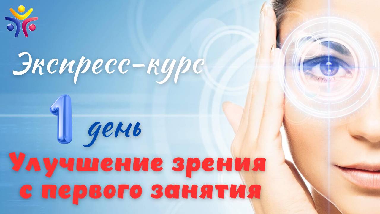 Улучшение_зрения_с_первого_занятия_Л_Герасьянов - 1 день встречи