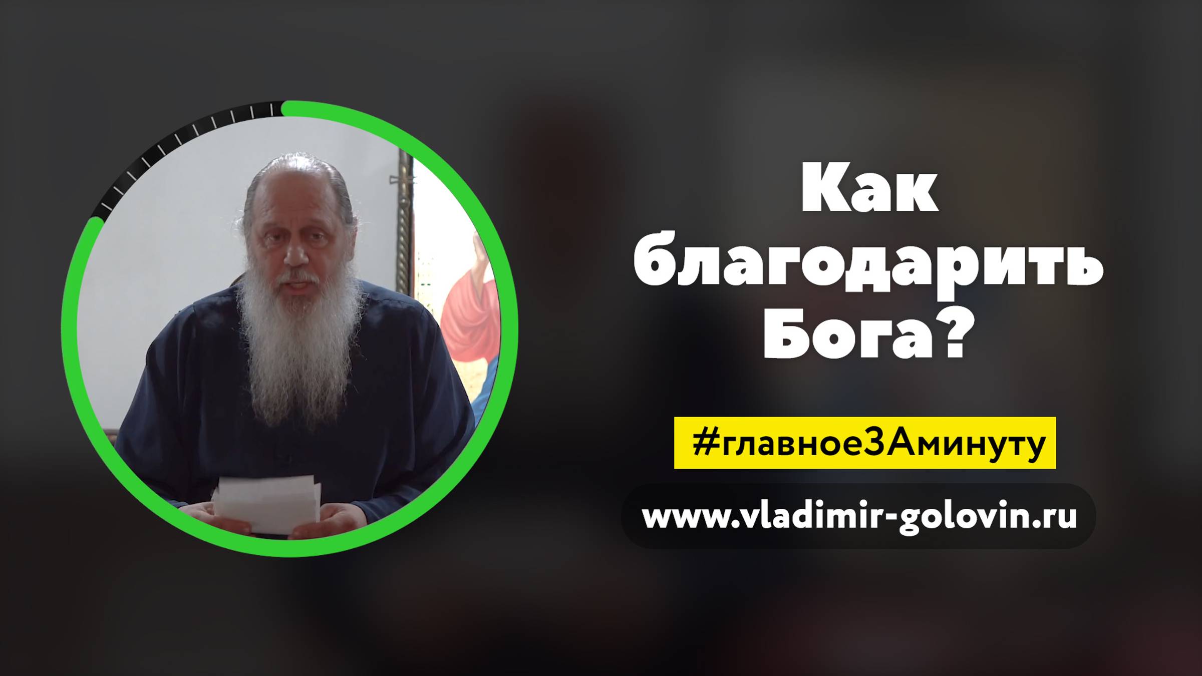 Как благодарить Бога? (о. Владимир Головин)