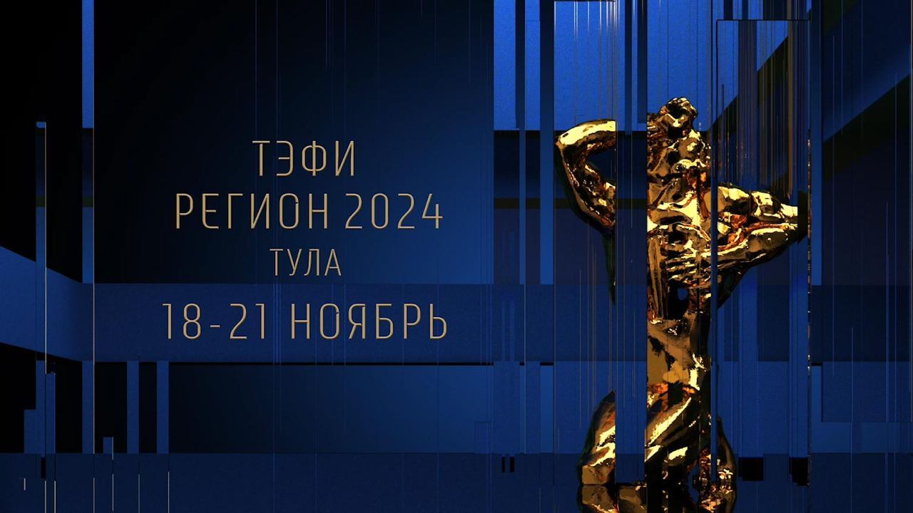 Церемония награждения победителей ТЭФИ-Регион 2024