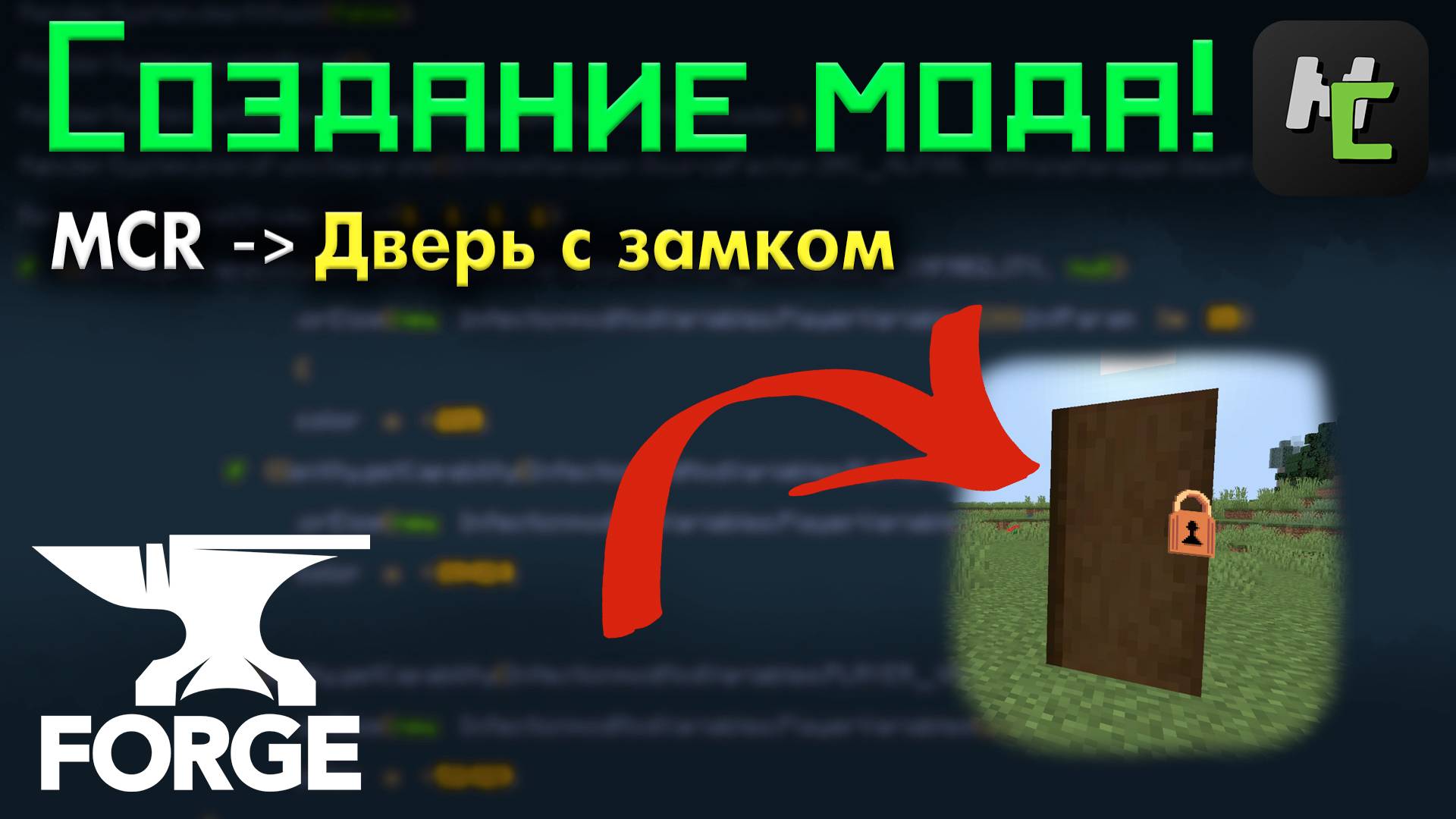 ДВЕРЬ с ЗАМКОМ в ВАШЕМ моде MCreator 2022 + в Майнкрафт • KGS