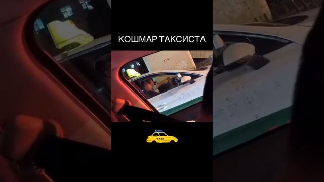 Кошмар таксиста