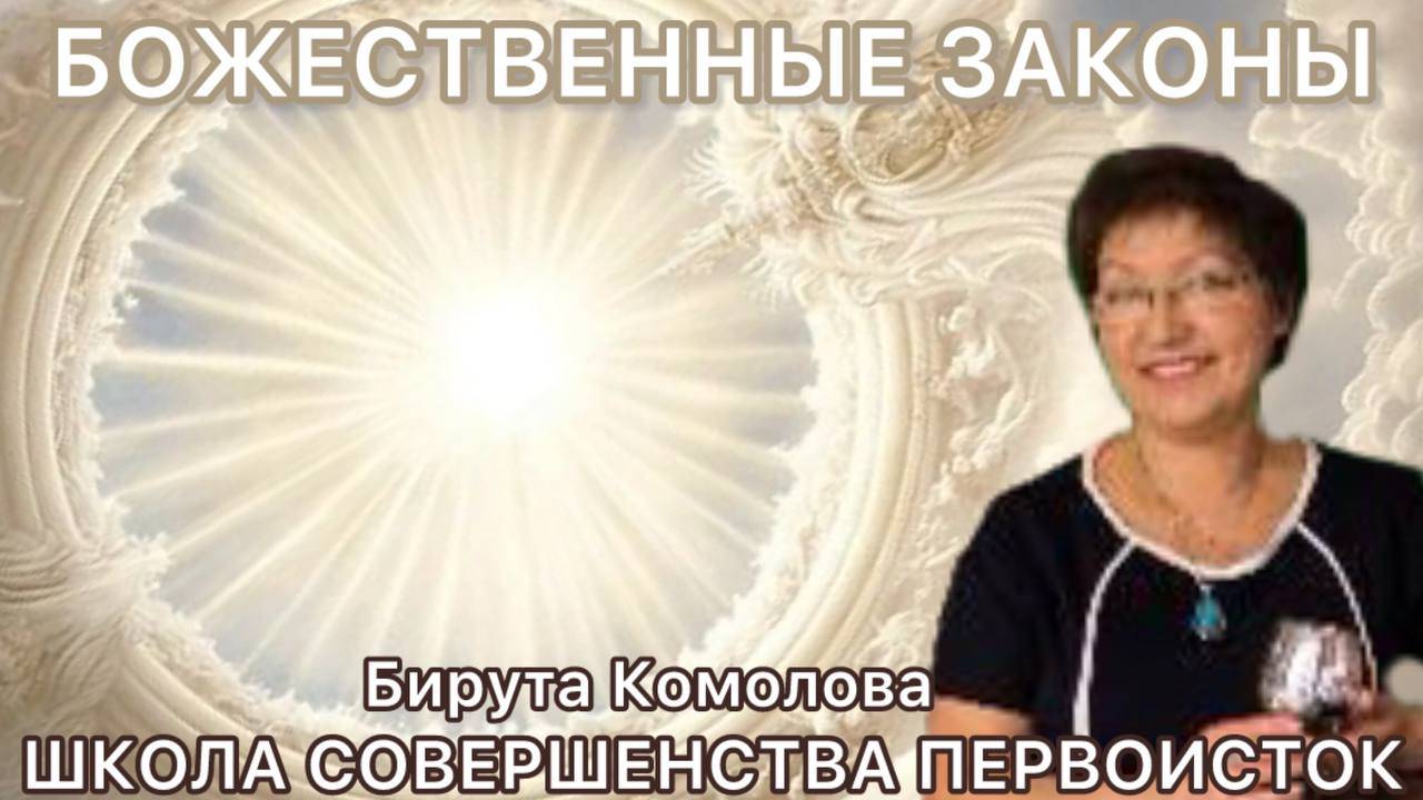 ЭНЕРГЕТИЧЕСКОЕ НАЗНАЧЕНИЕ БОЖЕСТВЕННЫХ ЗАКОНОВ