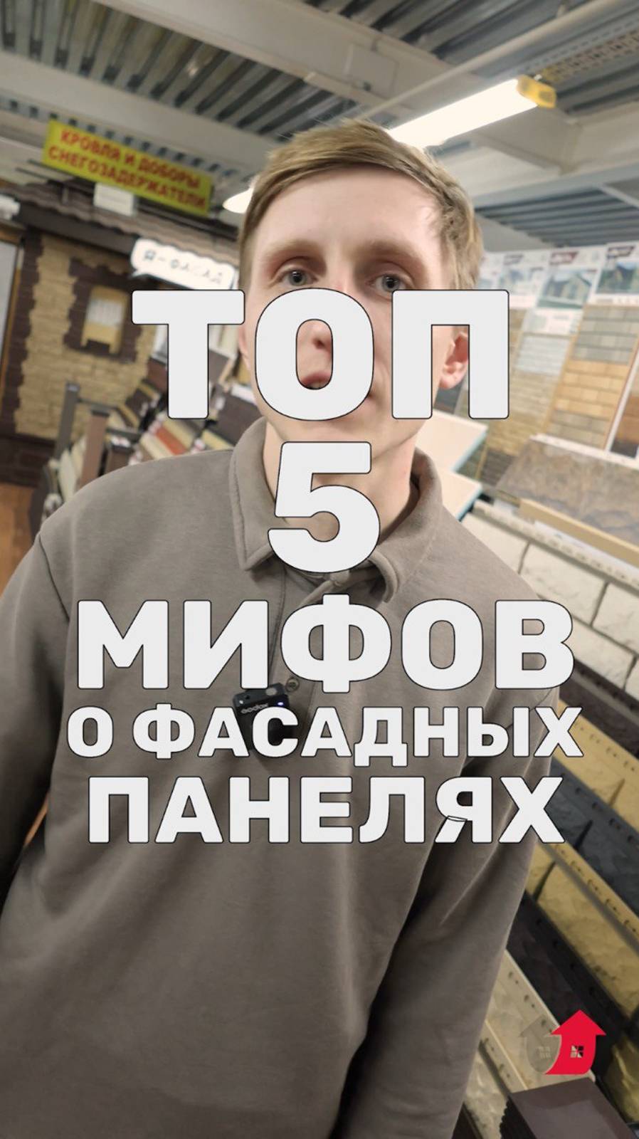 ТОП 5 мифов о фасадных панелях.