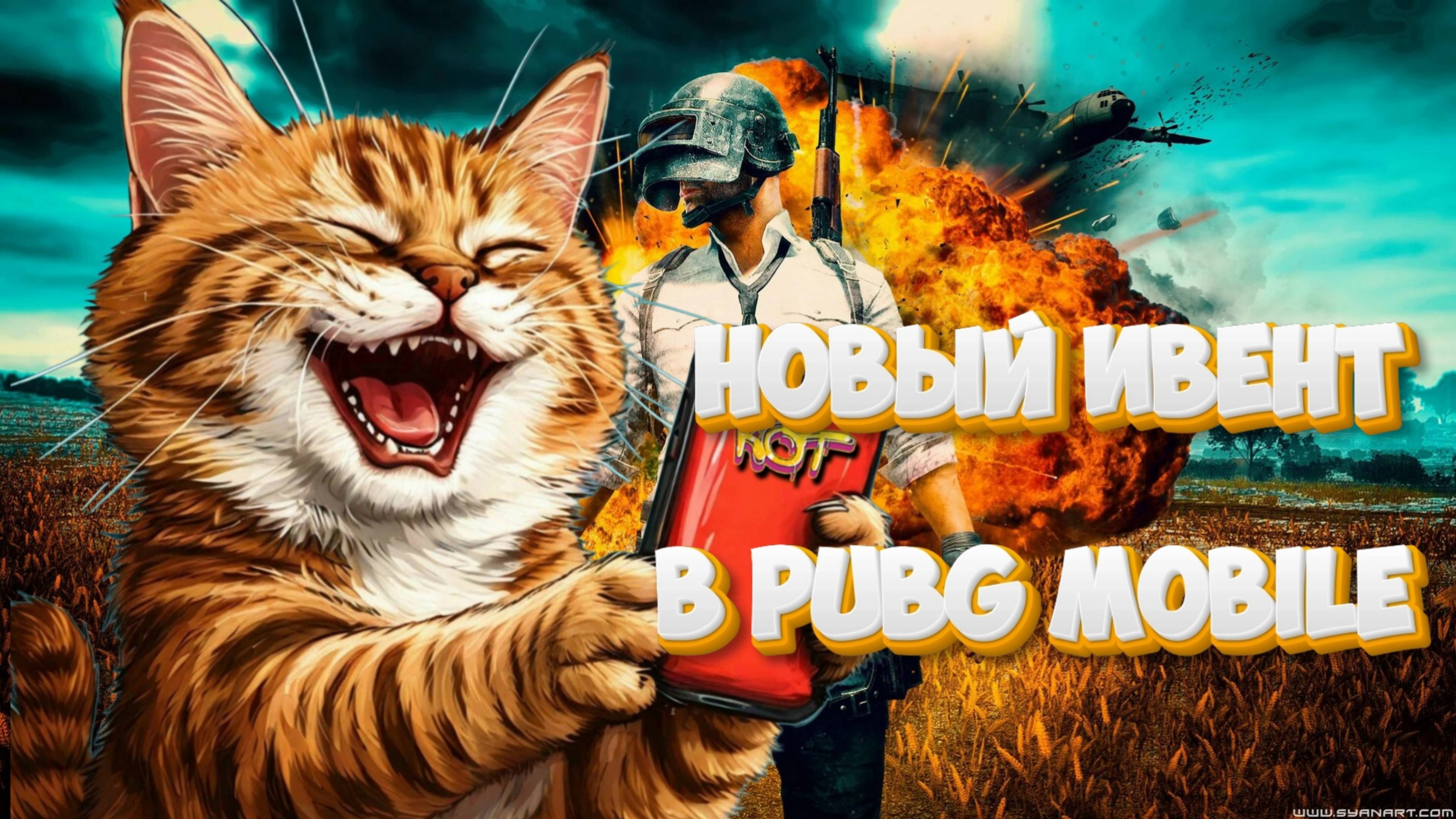 Новый Ивент в Pubg Mobile
1заход