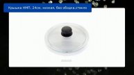 Крышка НМП, 24см, низкая, без ободка,стекло обзор