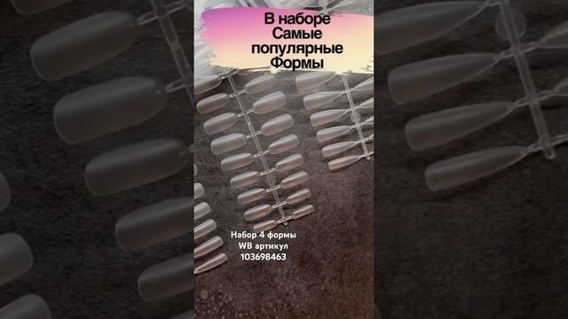 Набор гелевые типсы 240 шт Миндаль, Овал , Стилет , Балерина