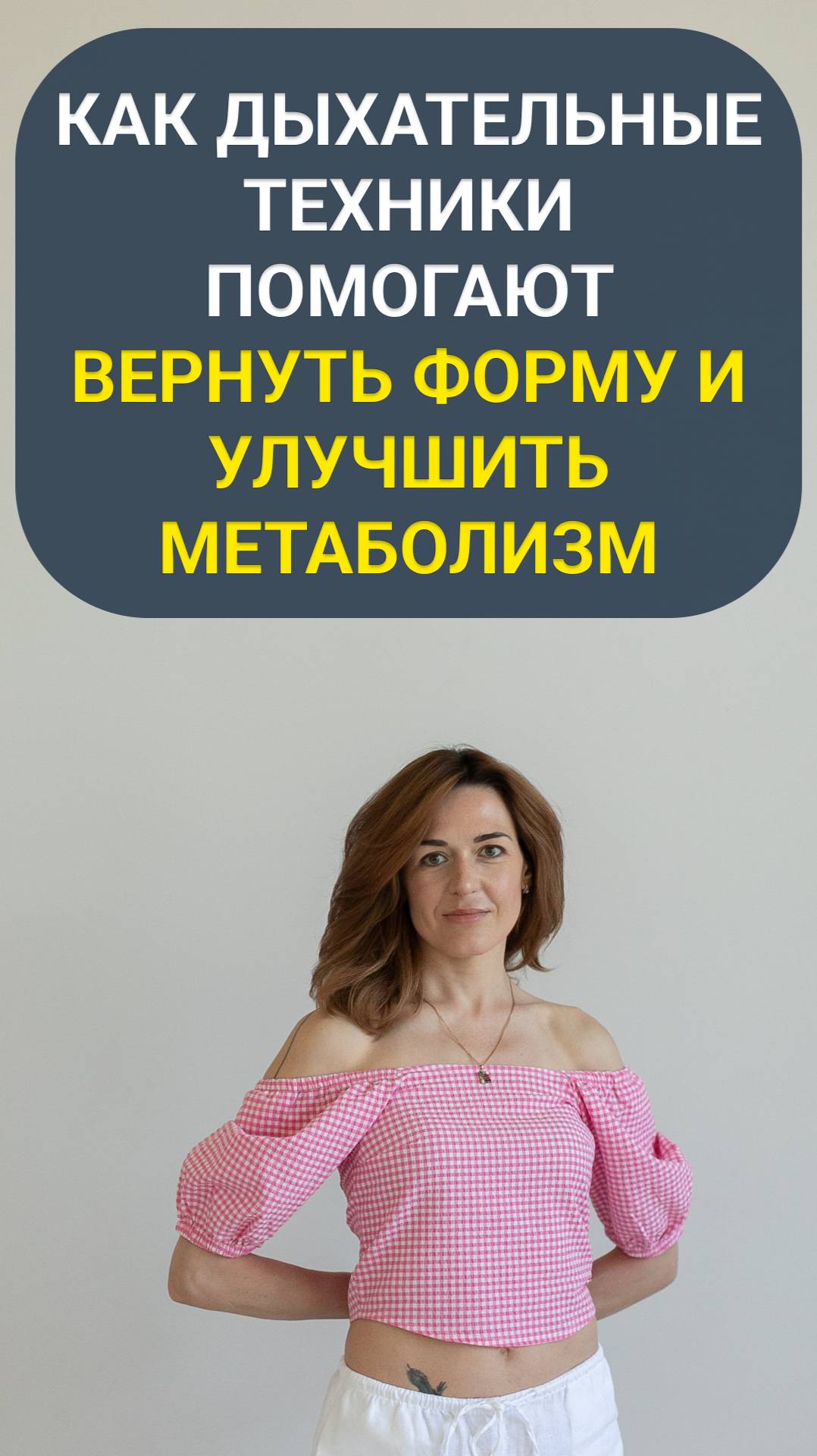 Как дыхательные техники помогают вернуть форму и улучшить метаболизм