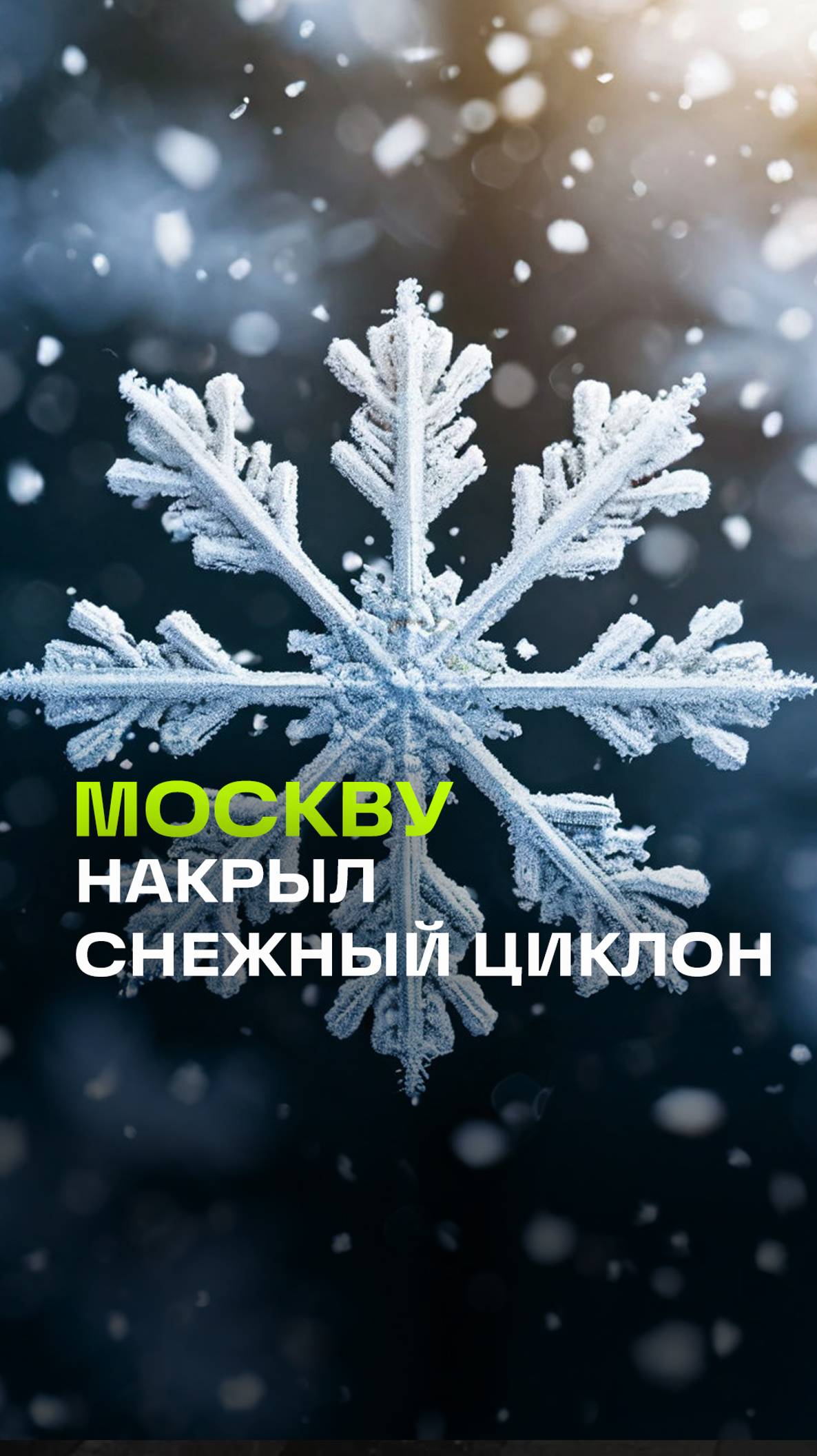 Снег в Москве. По словам специалиста, он растает уже к воскресенью