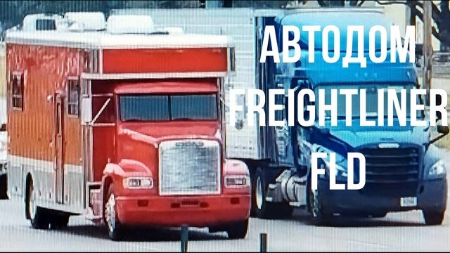 АВТОДОМ Freightliner FLD