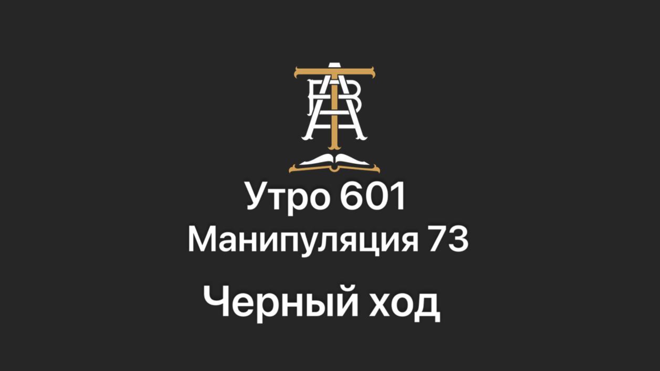 Утро 601 с Андреем Тихоновым. Манипуляция 73. Черный ход.