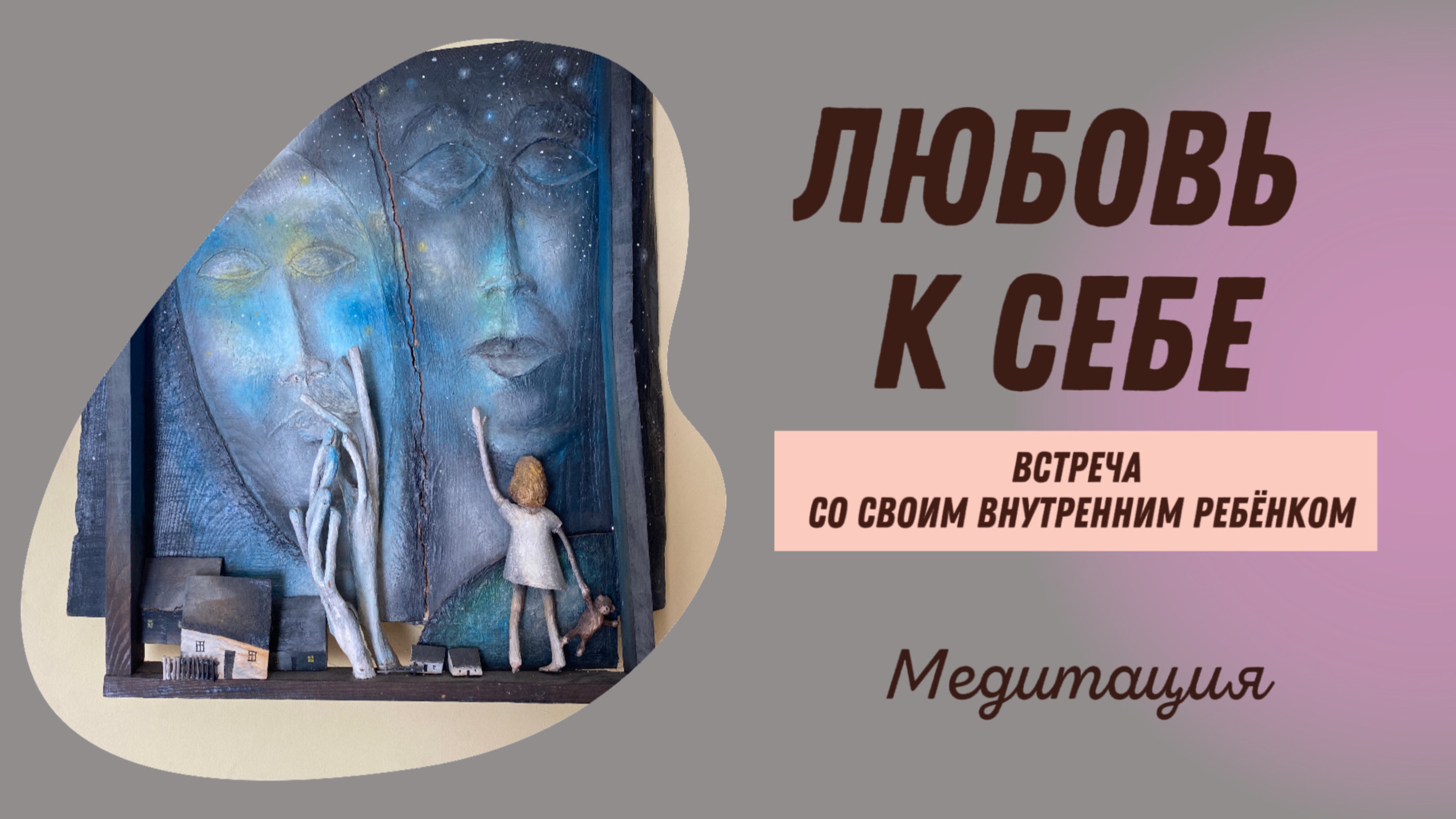 Любовь к себе. Встреча со своим внутренним ребёнком