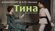 АНТОН ЧЕХОВ. ТИНА. АУДИОКНИГИ РЕКСКВЕР