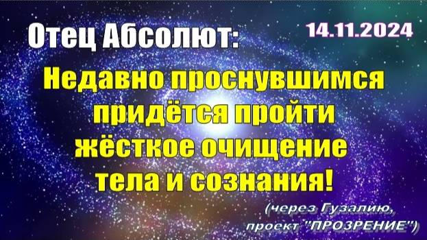 Послание Отца Абсолюта от 14 ноября 2024 г. (через Гузалию)