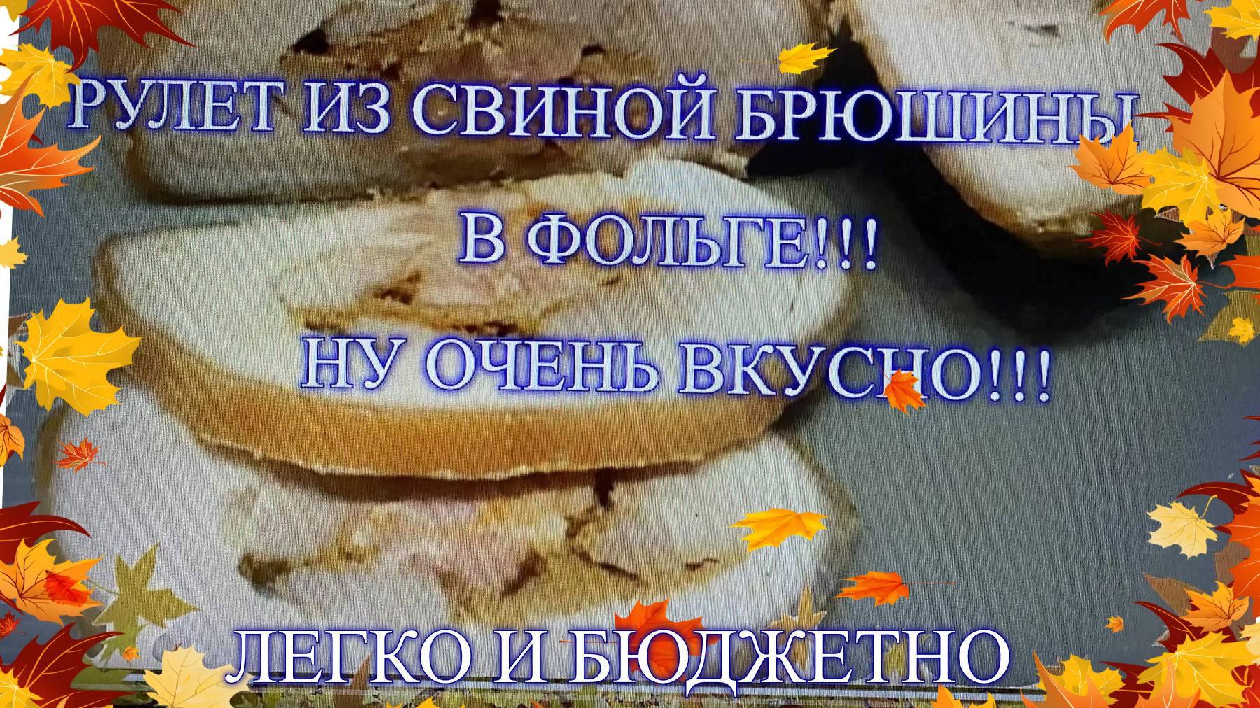 РУЛЕТ ИЗ СВИНОЙ БРЮШИНЫ В ФОЛЬГЕ.