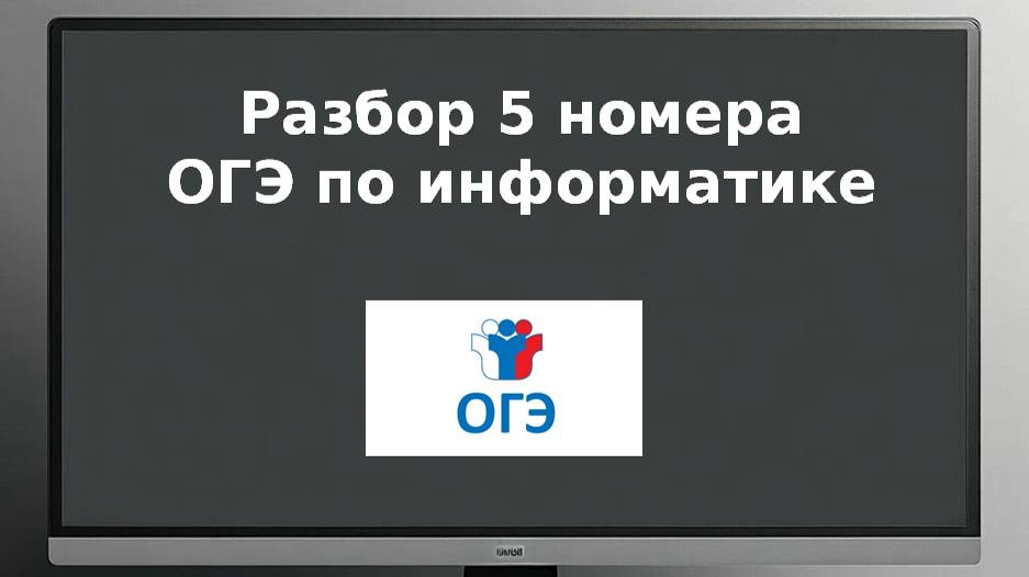 5 номер ОГЭ информатика