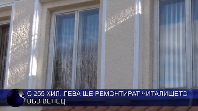 С 255 хил. лева ще ремонтират читалището във Венец