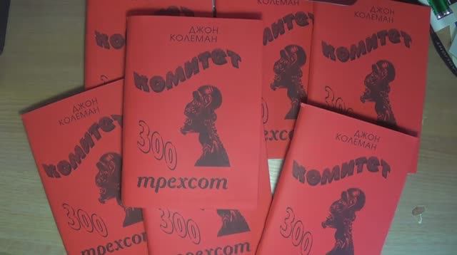 Книга "КОМИТЕТ 300". Джон Колеман. БеЗплатное распространение Донбасс +7-949-464-93-83