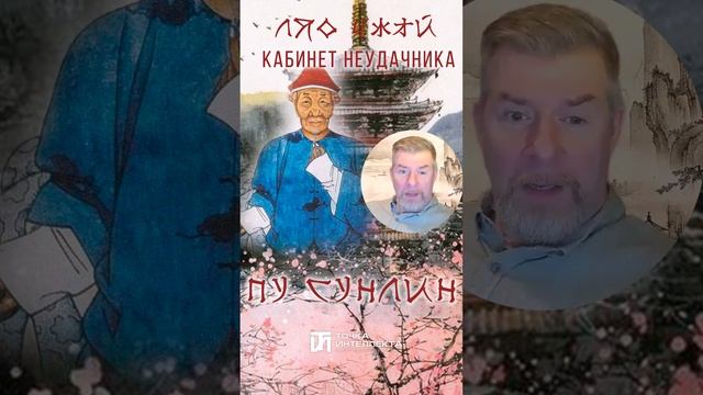 Пу Сунлин. Кабинат неудачника