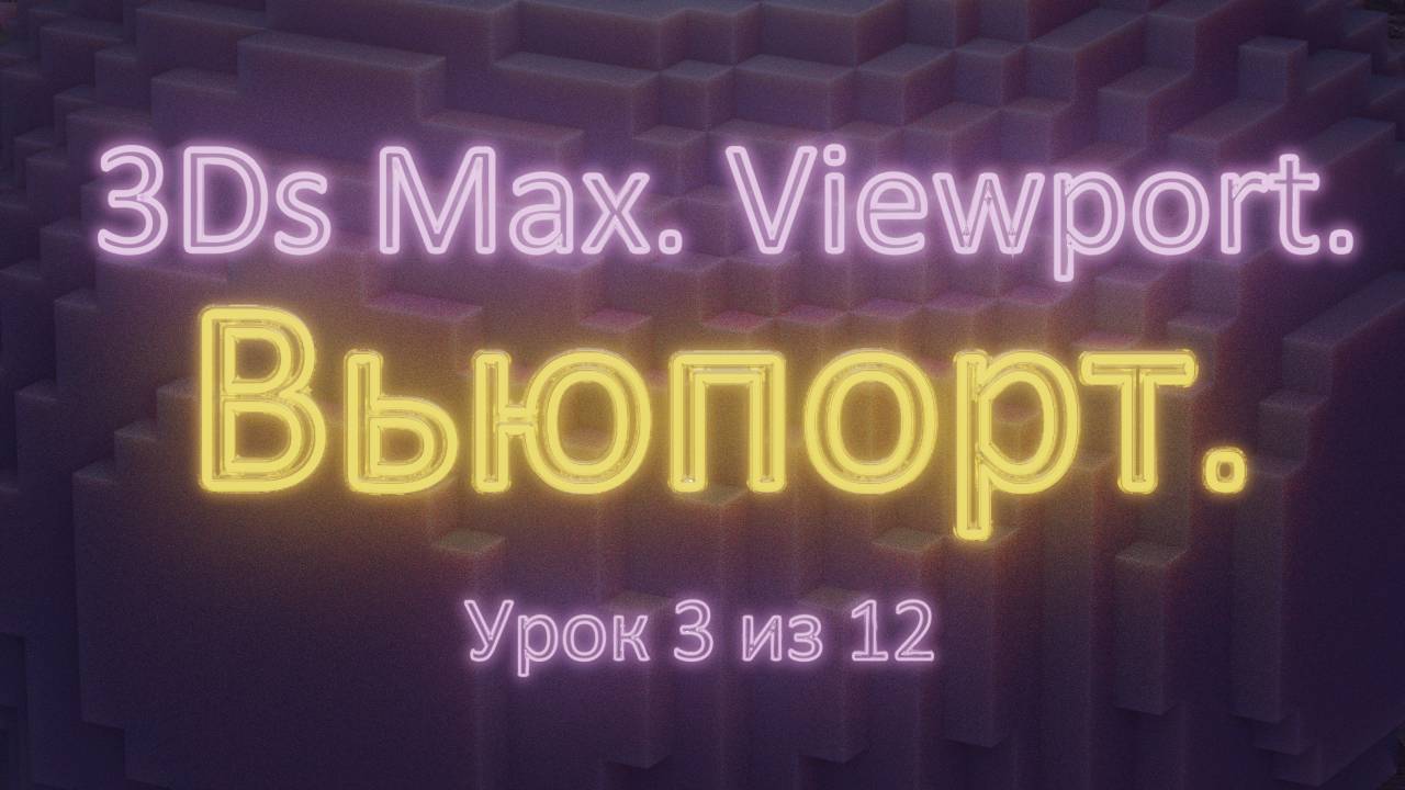 Часть 1.  Основы.  Урок 3.  Вьюпорт (viewport).