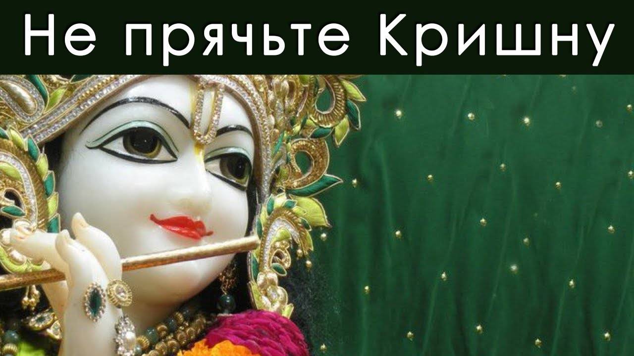 Не прячьте Кришну — Бхакти Викаша Свами