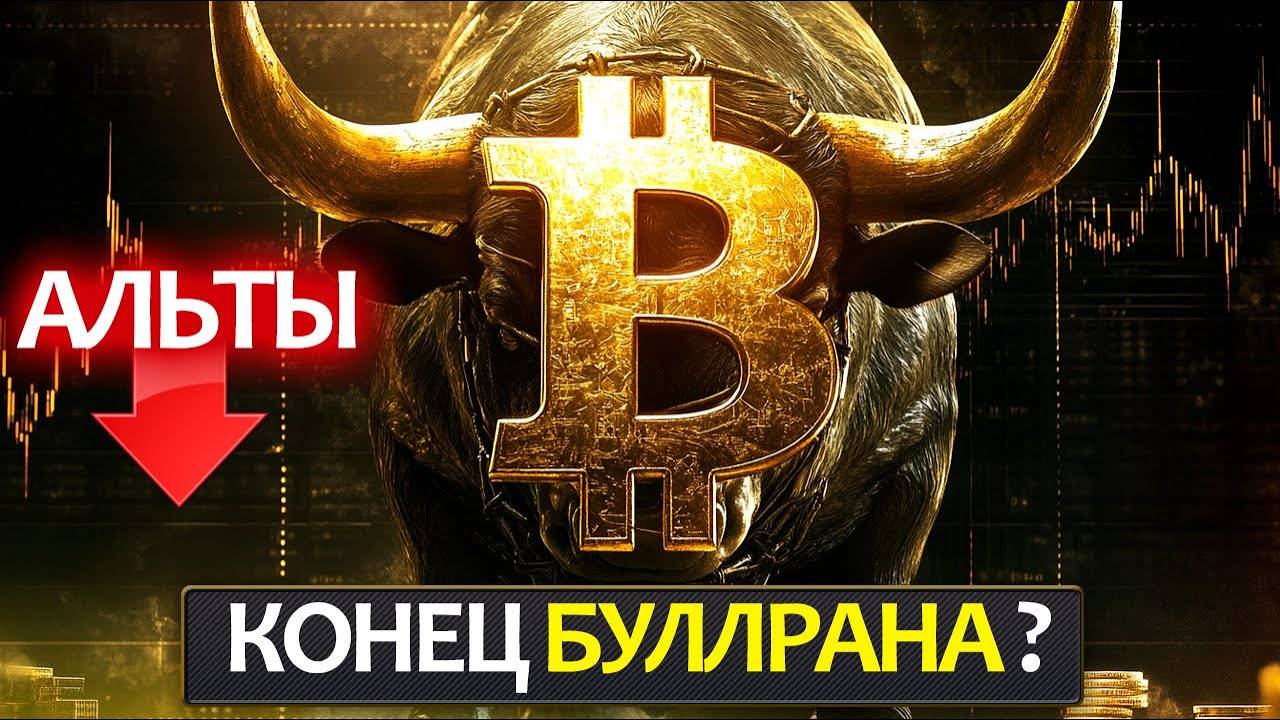 Неужели это конец буллрана и альтсезона не будет, почему альты не растут? Биткоин прогноз на неделю