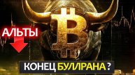 Неужели это конец буллрана и альтсезона не будет, почему альты не растут? Биткоин прогноз на неделю