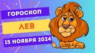 ♌ Лев: Выходите на сцену! 🎉 Гороскоп на сегодня, 15 ноября 2024