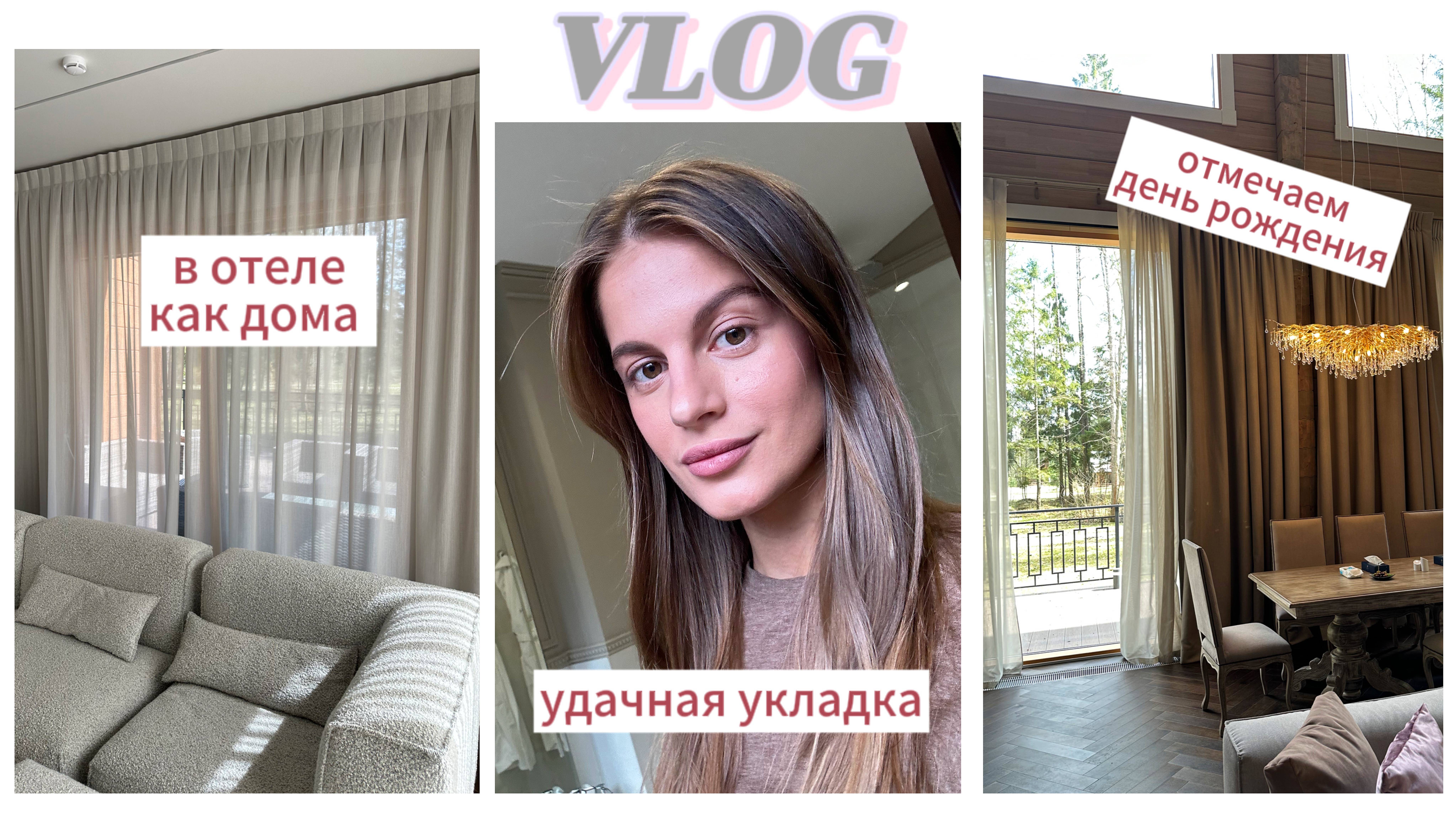 VLOG: лучший подмосковный отель, отмечаем день рождения, ходили в зоопарк, удачная укладка