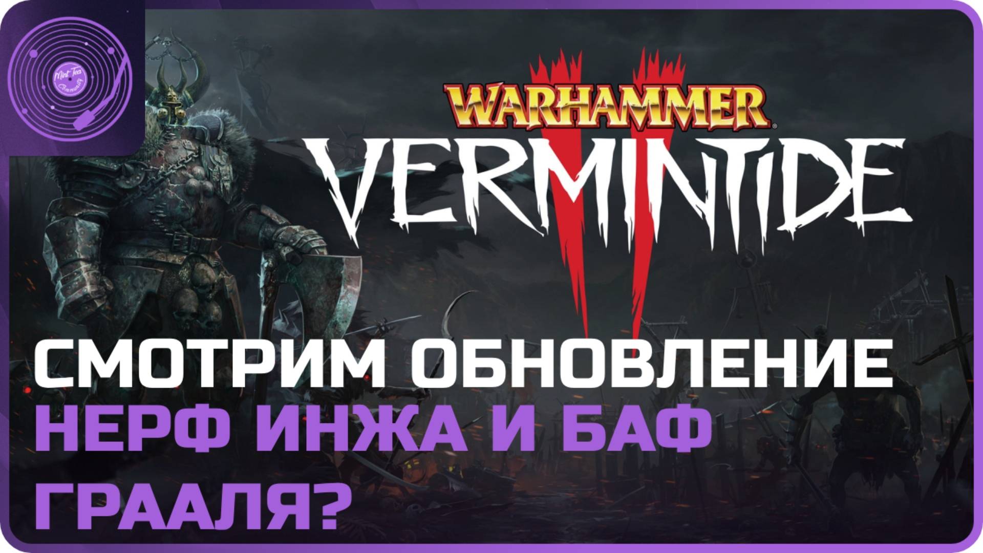 Warhammer: Vermintide 2 ➤ Смотрим и тестируем обновление!)