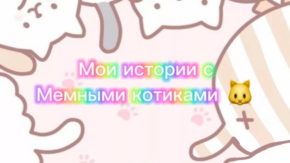 Моя история с мемными котиками "Часть 7") ✌🏻