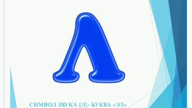 Презентация на тему: "Автоматизация звука Л"