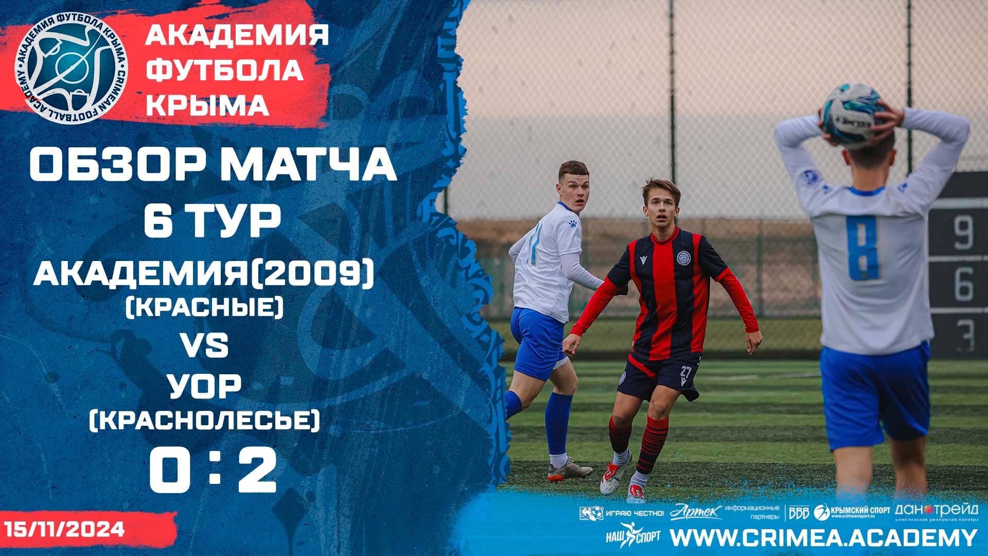Обзор матча | АФК (2009)–красные - УОР (Краснолесье) | ДЮФЛК (2007-2008 г.р.) 24/25 | 9 тур