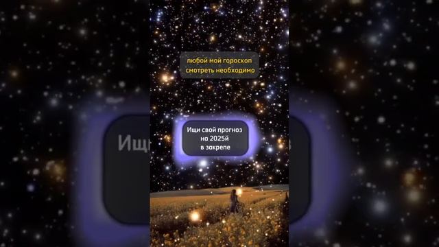 Узнай свой прогноз на 2025 год! 👉https://psyhologya.ru/astro2025_short #гороскоп #астролог
