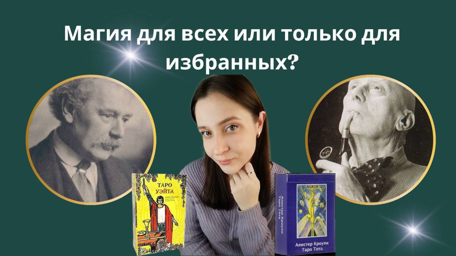 Кроули против Уэйта: разбор даты рождения великих оккультистов
