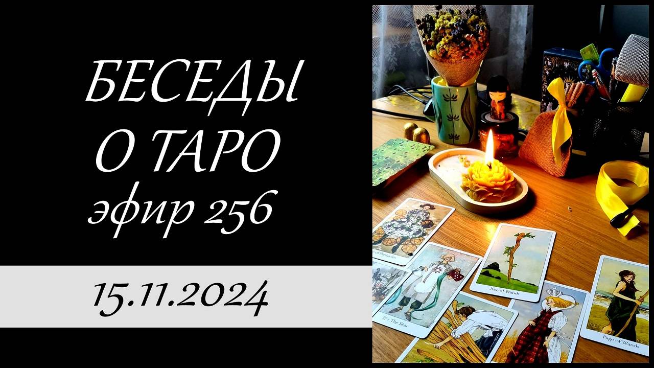 256. Беседы о таро.