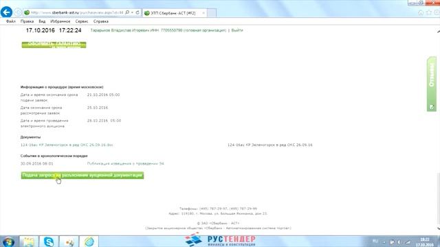 Запрос на разъяснение тендерной документации на Сбербанк-АСТ