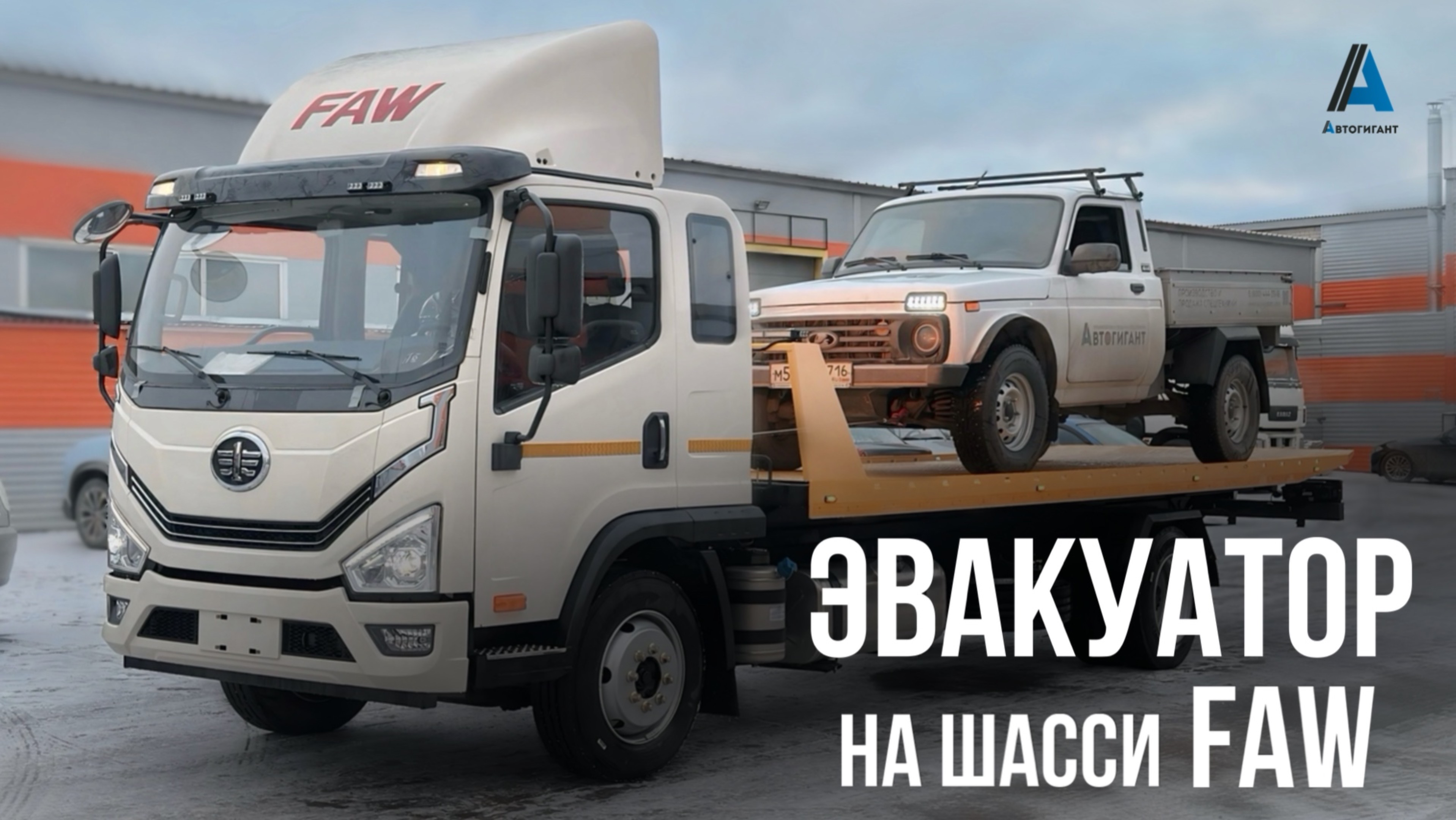 ЭВАКУАТОР на шасси FAW