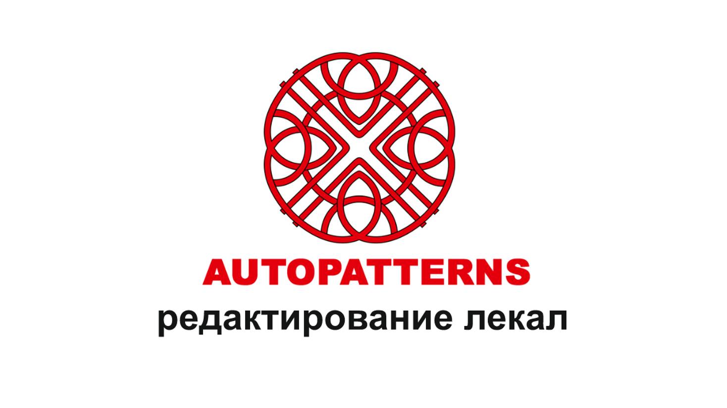 AUTOPATTERNS 1.5.3 редактирование деталей