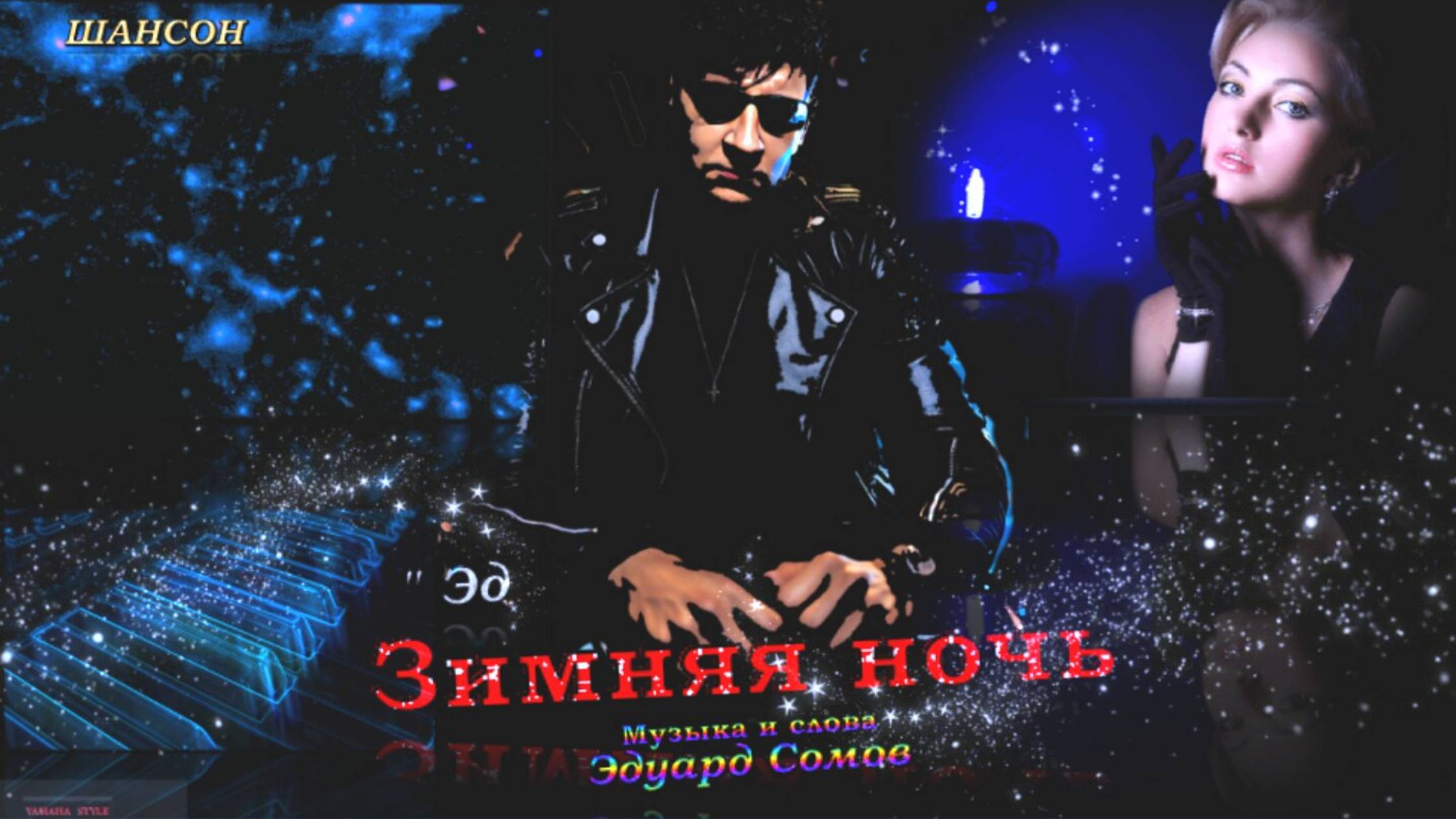 🎙 Эд" Зимняя ночь✨Ɱуʒыκα и ᴄᴧᴏʙᴀ Э̷д̷уард С̷о̷м̷о̷в̷ 🎸🔥💯 Ɯαʜсσʜ 🎷🎸♪ ©2024