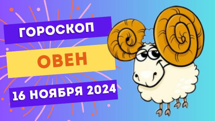 ♈ Овен: День для новых начинаний 💥 Гороскоп на сегодня, 15 ноября 2024